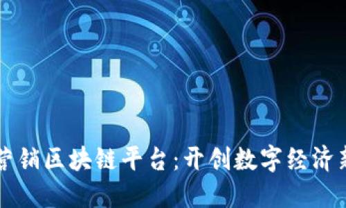 宁都营销区块链平台：开创数字经济新纪元