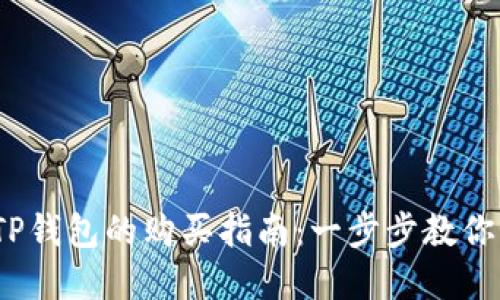 LUNA在TP钱包的购买指南：一步步教你如何获取