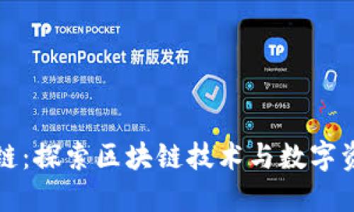 TP钱包卡链：探索区块链技术与数字资产的未来