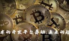 区块链技术的开发平台异动：未来的趋势与挑战