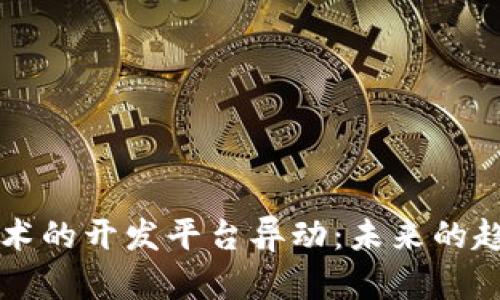 区块链技术的开发平台异动：未来的趋势与挑战