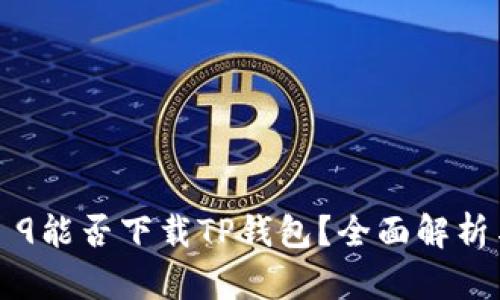 华为Mate 9能否下载TP钱包？全面解析与使用指南