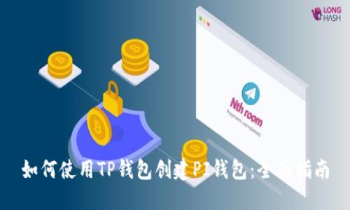 如何使用TP钱包创建PI钱包：全面指南