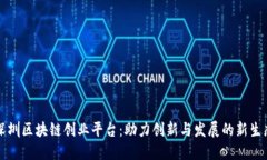 深圳区块链创业平台：助力创新与发展的新生态