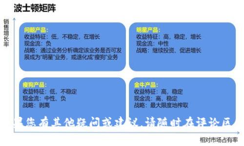   如何下载和使用货币TP钱包：全面指南 / 

 guanjianci 货币TP钱包, 钱包下载, 数字货币, 加密货币 /guanjianci 

引言
在数字货币快速发展的今天，越来越多人开始关注加密货币及其相关技术。作为一种重要的工具，数字钱包在存储、发送和接收加密货币方面发挥着至关重要的作用。其中，货币TP钱包（TP Wallet）因其简洁的用户界面和安全性，受到了广泛的欢迎。然而，对于许多新手用户来说，下载和使用TP钱包可能会遇到一些困惑。本文将为您提供一份全面的指南，教您如何下载、安装和高效使用货币TP钱包。

一、什么是货币TP钱包？
货币TP钱包是一款加密货币钱包，支持多种数字货币的存储和交易。该钱包具备高安全性和用户友好的界面，使得各类用户都能轻松上手。TP钱包不仅提供了加密货币的转账和接收功能，还包括了资产查看、交易历史记录查询等多种便捷的功能。此外，TP钱包还支持去中心化交易，使用户能够直接进行币对交易，无需第三方干预。

二、如何下载货币TP钱包
下载货币TP钱包的过程相对简单，以下是具体步骤：
ol
  listrong访问官方网站：/strong请确保您访问的是货币TP钱包的官方网站，以确保下载的版本是官方授权的，防止下载到仿冒软件。在搜索引擎中输入“货币TP钱包官网”即可找到相关链接。/li
  listrong选择您的设备：/strong货币TP钱包支持多种平台，包括Android、iOS及PC版本。请根据您使用的设备选择相应的下载链接。/li
  listrong下载应用：/strong点击下载链接后，系统会自动下载适合您设备的应用程序。/li
  listrong安装应用：/strong下载完成后，找到下载的文件，点击进行安装，按照提示完成安装过程。/li
  listrong注册账户：/strong安装完成后打开TP钱包应用，按照提示注册账户，确保您设定一个安全的密码，并切记备份恢复短语。/li
/ol

三、如何使用货币TP钱包
使用货币TP钱包非常简单，以下是一些基本操作的介绍：
ol
  listrong接收数字资产：/strong选择您想接收的数字货币，点击“接收”按钮，系统会生成一个地址。您可以将该地址分享给对方，方便他们将资产转入您的账户。/li
  listrong发送数字资产：/strong选择您想要发送的资产，点击“发送”按钮，输入接收方地址及金额，确认信息无误后提交，交易将会在区块链上执行。/li
  listrong查看交易记录：/strong在TP钱包中，您可以轻松查看自己的交易历史和资产情况。这能帮助您了解自己的资产流动情况。/li
  listrong参与去中心化交易：/strongTP钱包支持多种去中心化交易所（DEX），您只需选择相应功能，连接您的钱包即可开始交易。/li
/ol

四、货币TP钱包的安全性
安全性是用户在选择数字钱包时最为关注的问题之一。TP钱包采用多层安全机制来保护用户的资产：
ul
  listrong私钥掌控：/strong用户的私钥在本地生成并存储。TP钱包不会将私钥上传至服务器，确保用户的资产安全。/li
  listrong多重验证：/strongTP钱包支持多种身份验证方式，例如指纹识别和面部识别，增强账户的安全性。/li
  listrong备份功能：/strong用户在注册时会获得一组恢复短语，务必将其妥善保管，以便于恢复账户。/li
  listrong定期更新：/strong官方会定期更新钱包，以修复漏洞和增加新功能，确保钱包在安全性方面始终处于最佳状态。/li
/ul

五、常见问题解答
问题一：货币TP钱包是否支持多种主流加密货币？
货币TP钱包作为一款多功能的钱包，支持多种主流加密货币，包括但不限于比特币、以太坊、Ripple等。用户可以在钱包中存储多种不同类型的数字资产，方便管理和交易。这对投资者来说，能够有效地分散风险，提升投资灵活性。然而，某些小众币种可能并不在支持列表中，用户在下载前应查看最新的支持币种列表，确保其资产可以在钱包中使用。

问题二：若忘记TP钱包密码，如何找回？
若用户忘记了TP钱包的密码，可以通过恢复短语找回账户。恢复短语是在注册钱包时生成的一组随机字词，用户需要妥善保存这组信息。如果您需要恢复账户，请按照以下步骤操作：
ol
  listrong打开TP钱包应用：/strong在登录界面选择“恢复账户”。/li
  listrong输入恢复短语：/strong根据提示输入您的恢复短语，注意字词顺序和分隔。/li
  listrong设置新密码：/strong成功恢复账户后，系统会要求您设置一个新的密码，以确保账户安全。/li
/ol
请务必在安全的地方保存恢复短语，避免他人获取。

问题三：使用TP钱包进行交易的费用如何计算？
使用货币TP钱包进行交易时，每笔交易都需要支付矿工费用，即交易费。交易费是根据网络状况自动计算的，网络拥堵时费用可能会增加，反之则会降低。用户在发送数字货币时，可以选择快速交易或普通交易，其中快速交易会加快交易确认速度，但需支付更高费用。用户可以在发送页面查看并调整相关费用设置。此外，某些去中心化交易可能还会收取额外的手续费，具体费用以平台规定为准。了解这些费用结构，能帮助用户在交易时做出更明智的决定。

问题四：货币TP钱包可以与哪个去中心化交易所联动？
货币TP钱包支持连接多个主流去中心化交易所（DEX），如Uniswap、PancakeSwap等。用户只需在钱包中选择相应的DEX选项，连接自己钱包地址，即可进行代币交易。这些去中心化交易所的特点是没有中心化的管理方，用户能够直接在链上进行交易，提高了资金的安全性和隐私性。值得注意的是，不同的DEX交易对、手续费和流动性可能会有所不同，用户在交易前需充分了解各个DEX的规则和费用结构。

问题五：使用TP钱包时，有哪些安全使用建议？
为了确保您在使用货币TP钱包时的安全，以下是几个实用建议：
ul
  listrong启用双重验证：/strong如果TP钱包提供双重验证功能，务必启用。这样即使有人盗取了您的账户信息，也难以登录。/li
  listrong定期更换密码：/strong建议用户定期更换钱包密码，确保账户的安全性。/li
  listrong备份恢复短语：/strong在创建钱包后，务必及时备份恢复短语，并将其存放在安全的地方，不应分享给他人。/li
  listrong及时更新软件：/strong保持钱包应用的最新版本，以防止因漏洞而导致的安全问题。/li
  listrong警惕诈骗信息：/strong在社交媒体和网络论坛中，避免轻信任何资金投资的请求和宣传，谨防钓鱼网站的攻击。/li
/ul
遵循上述建议，可以大大降低用户在使用TP钱包时遭受攻击的风险，确保资产安全。

结语
通过以上对货币TP钱包的详细介绍，我们可以看到，TP钱包是一款功能强大且相对安全的数字货币钱包。希望这篇指南能够帮助您轻松下载、安装并安全使用TP钱包，并在加密货币投资的过程中取得成功！如果您有其他疑问或建议，请随时在评论区留言。