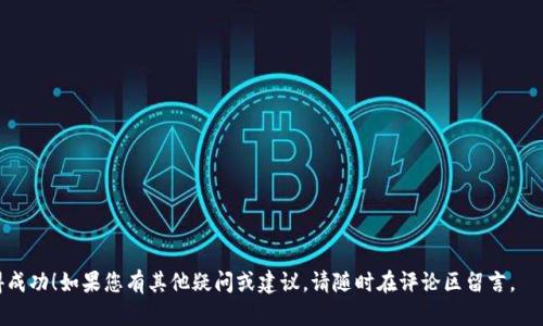   如何下载和使用货币TP钱包：全面指南 / 

 guanjianci 货币TP钱包, 钱包下载, 数字货币, 加密货币 /guanjianci 

引言
在数字货币快速发展的今天，越来越多人开始关注加密货币及其相关技术。作为一种重要的工具，数字钱包在存储、发送和接收加密货币方面发挥着至关重要的作用。其中，货币TP钱包（TP Wallet）因其简洁的用户界面和安全性，受到了广泛的欢迎。然而，对于许多新手用户来说，下载和使用TP钱包可能会遇到一些困惑。本文将为您提供一份全面的指南，教您如何下载、安装和高效使用货币TP钱包。

一、什么是货币TP钱包？
货币TP钱包是一款加密货币钱包，支持多种数字货币的存储和交易。该钱包具备高安全性和用户友好的界面，使得各类用户都能轻松上手。TP钱包不仅提供了加密货币的转账和接收功能，还包括了资产查看、交易历史记录查询等多种便捷的功能。此外，TP钱包还支持去中心化交易，使用户能够直接进行币对交易，无需第三方干预。

二、如何下载货币TP钱包
下载货币TP钱包的过程相对简单，以下是具体步骤：
ol
  listrong访问官方网站：/strong请确保您访问的是货币TP钱包的官方网站，以确保下载的版本是官方授权的，防止下载到仿冒软件。在搜索引擎中输入“货币TP钱包官网”即可找到相关链接。/li
  listrong选择您的设备：/strong货币TP钱包支持多种平台，包括Android、iOS及PC版本。请根据您使用的设备选择相应的下载链接。/li
  listrong下载应用：/strong点击下载链接后，系统会自动下载适合您设备的应用程序。/li
  listrong安装应用：/strong下载完成后，找到下载的文件，点击进行安装，按照提示完成安装过程。/li
  listrong注册账户：/strong安装完成后打开TP钱包应用，按照提示注册账户，确保您设定一个安全的密码，并切记备份恢复短语。/li
/ol

三、如何使用货币TP钱包
使用货币TP钱包非常简单，以下是一些基本操作的介绍：
ol
  listrong接收数字资产：/strong选择您想接收的数字货币，点击“接收”按钮，系统会生成一个地址。您可以将该地址分享给对方，方便他们将资产转入您的账户。/li
  listrong发送数字资产：/strong选择您想要发送的资产，点击“发送”按钮，输入接收方地址及金额，确认信息无误后提交，交易将会在区块链上执行。/li
  listrong查看交易记录：/strong在TP钱包中，您可以轻松查看自己的交易历史和资产情况。这能帮助您了解自己的资产流动情况。/li
  listrong参与去中心化交易：/strongTP钱包支持多种去中心化交易所（DEX），您只需选择相应功能，连接您的钱包即可开始交易。/li
/ol

四、货币TP钱包的安全性
安全性是用户在选择数字钱包时最为关注的问题之一。TP钱包采用多层安全机制来保护用户的资产：
ul
  listrong私钥掌控：/strong用户的私钥在本地生成并存储。TP钱包不会将私钥上传至服务器，确保用户的资产安全。/li
  listrong多重验证：/strongTP钱包支持多种身份验证方式，例如指纹识别和面部识别，增强账户的安全性。/li
  listrong备份功能：/strong用户在注册时会获得一组恢复短语，务必将其妥善保管，以便于恢复账户。/li
  listrong定期更新：/strong官方会定期更新钱包，以修复漏洞和增加新功能，确保钱包在安全性方面始终处于最佳状态。/li
/ul

五、常见问题解答
问题一：货币TP钱包是否支持多种主流加密货币？
货币TP钱包作为一款多功能的钱包，支持多种主流加密货币，包括但不限于比特币、以太坊、Ripple等。用户可以在钱包中存储多种不同类型的数字资产，方便管理和交易。这对投资者来说，能够有效地分散风险，提升投资灵活性。然而，某些小众币种可能并不在支持列表中，用户在下载前应查看最新的支持币种列表，确保其资产可以在钱包中使用。

问题二：若忘记TP钱包密码，如何找回？
若用户忘记了TP钱包的密码，可以通过恢复短语找回账户。恢复短语是在注册钱包时生成的一组随机字词，用户需要妥善保存这组信息。如果您需要恢复账户，请按照以下步骤操作：
ol
  listrong打开TP钱包应用：/strong在登录界面选择“恢复账户”。/li
  listrong输入恢复短语：/strong根据提示输入您的恢复短语，注意字词顺序和分隔。/li
  listrong设置新密码：/strong成功恢复账户后，系统会要求您设置一个新的密码，以确保账户安全。/li
/ol
请务必在安全的地方保存恢复短语，避免他人获取。

问题三：使用TP钱包进行交易的费用如何计算？
使用货币TP钱包进行交易时，每笔交易都需要支付矿工费用，即交易费。交易费是根据网络状况自动计算的，网络拥堵时费用可能会增加，反之则会降低。用户在发送数字货币时，可以选择快速交易或普通交易，其中快速交易会加快交易确认速度，但需支付更高费用。用户可以在发送页面查看并调整相关费用设置。此外，某些去中心化交易可能还会收取额外的手续费，具体费用以平台规定为准。了解这些费用结构，能帮助用户在交易时做出更明智的决定。

问题四：货币TP钱包可以与哪个去中心化交易所联动？
货币TP钱包支持连接多个主流去中心化交易所（DEX），如Uniswap、PancakeSwap等。用户只需在钱包中选择相应的DEX选项，连接自己钱包地址，即可进行代币交易。这些去中心化交易所的特点是没有中心化的管理方，用户能够直接在链上进行交易，提高了资金的安全性和隐私性。值得注意的是，不同的DEX交易对、手续费和流动性可能会有所不同，用户在交易前需充分了解各个DEX的规则和费用结构。

问题五：使用TP钱包时，有哪些安全使用建议？
为了确保您在使用货币TP钱包时的安全，以下是几个实用建议：
ul
  listrong启用双重验证：/strong如果TP钱包提供双重验证功能，务必启用。这样即使有人盗取了您的账户信息，也难以登录。/li
  listrong定期更换密码：/strong建议用户定期更换钱包密码，确保账户的安全性。/li
  listrong备份恢复短语：/strong在创建钱包后，务必及时备份恢复短语，并将其存放在安全的地方，不应分享给他人。/li
  listrong及时更新软件：/strong保持钱包应用的最新版本，以防止因漏洞而导致的安全问题。/li
  listrong警惕诈骗信息：/strong在社交媒体和网络论坛中，避免轻信任何资金投资的请求和宣传，谨防钓鱼网站的攻击。/li
/ul
遵循上述建议，可以大大降低用户在使用TP钱包时遭受攻击的风险，确保资产安全。

结语
通过以上对货币TP钱包的详细介绍，我们可以看到，TP钱包是一款功能强大且相对安全的数字货币钱包。希望这篇指南能够帮助您轻松下载、安装并安全使用TP钱包，并在加密货币投资的过程中取得成功！如果您有其他疑问或建议，请随时在评论区留言。