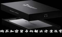 TP钱包无法购买加密货币的解决方案及常见问题解