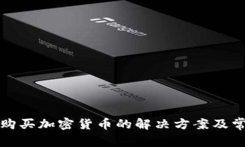 TP钱包无法购买加密货币的解决方案及常见问题解析