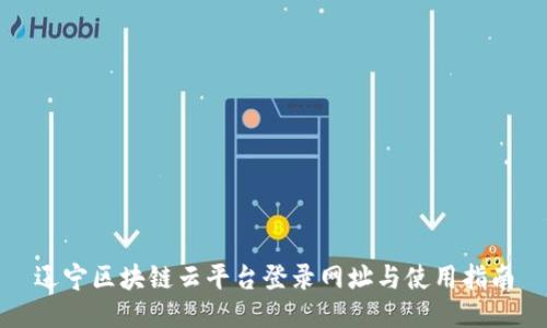 辽宁区块链云平台登录网址与使用指南