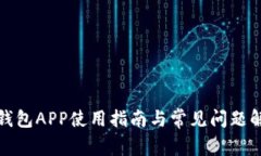 TP钱包APP使用指南与常见问题解答
