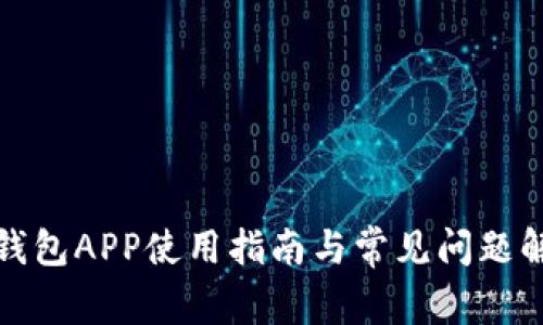 TP钱包APP使用指南与常见问题解答