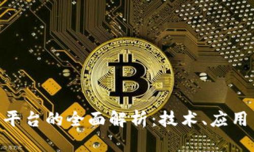 IMU区块链平台的全面解析：技术、应用与发展前景