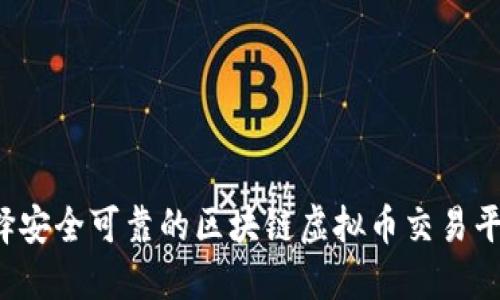 怎样选择安全可靠的区块链虚拟币交易平台官网？