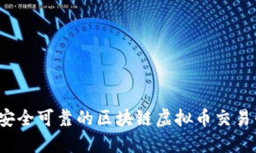 怎样选择安全可靠的区块链虚拟币交易平台官网？