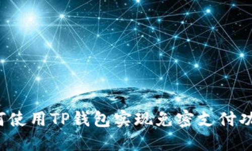 如何使用TP钱包实现免密支付功能？