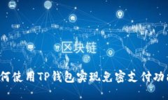 如何使用TP钱包实现免密支付功能？