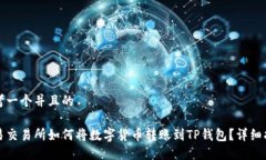 思考一个并且的欧易交易所如何将数字货币转账