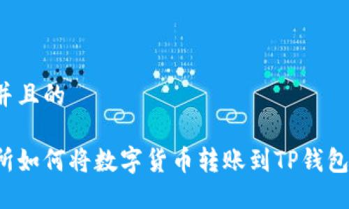 思考一个并且的

欧易交易所如何将数字货币转账到TP钱包？详细指南