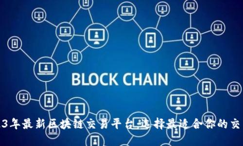 2023年最新区块链交易平台：选择最适合你的交易所