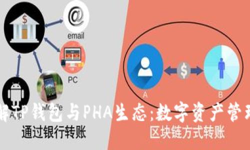 深入了解TP钱包与PHA生态：数字资产管理的未来