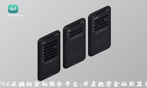 
YCC区块链金融服务平台：开启数字金融新篇章