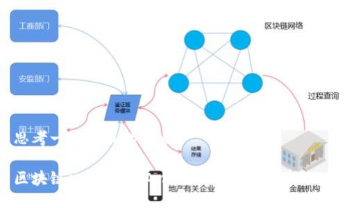 思考一个并且的优质
区块链交易平台工作原理及最佳选择指南