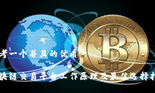 思考一个并且的优质
区块链交易平台工作原理及最佳选择指南