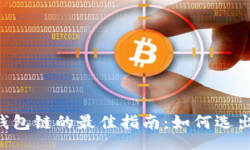 bespeak
    选择TP钱包链的最佳指南：如何选出适合你的链？
