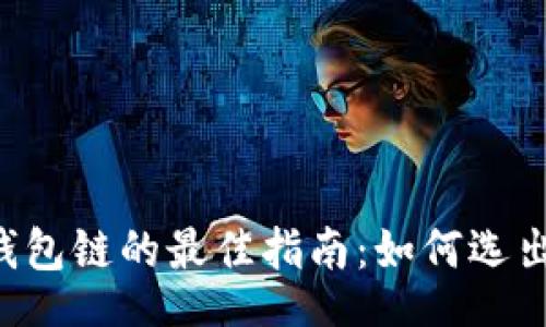 bespeak
    选择TP钱包链的最佳指南：如何选出适合你的链？