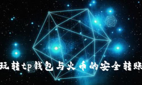 玩转tp钱包与火币的安全转账