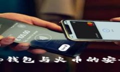 玩转tp钱包与火币的安全转账