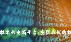 基于区块链技术的电商平台：重塑在线购物体验