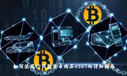 如何使用TP钱包法币购买USDT的详细指南