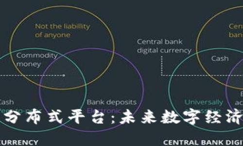 区块链分布式平台：未来数字经济的基石