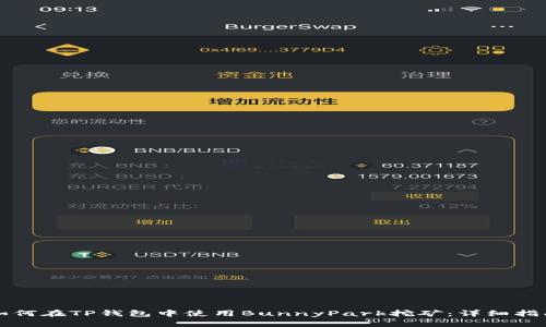 如何在TP钱包中使用BunnyPark挖矿：详细指南