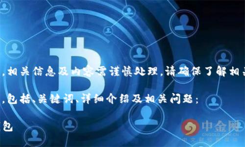 由于涉及加密货币与钱包，相关信息及内容需谨慎处理，请确保了解相关法律法规以及安全措施。

以下是您请求的内容框架，包括、关键词、详细介绍及相关问题：

如何安全下载和使用TP钱包