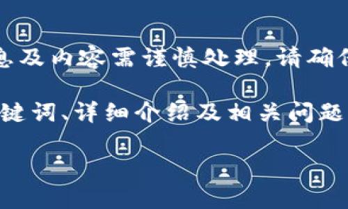 由于涉及加密货币与钱包，相关信息及内容需谨慎处理，请确保了解相关法律法规以及安全措施。

以下是您请求的内容框架，包括、关键词、详细介绍及相关问题：

如何安全下载和使用TP钱包