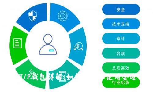 USDT的T/P钱包详解：如何选择和使用合适的钱包
