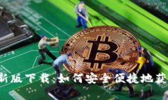 t p钱包最新版下载：如何安全便捷地获取安卓应