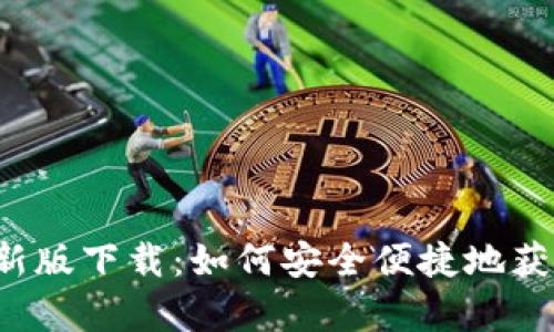 t p钱包最新版下载：如何安全便捷地获取安卓应用