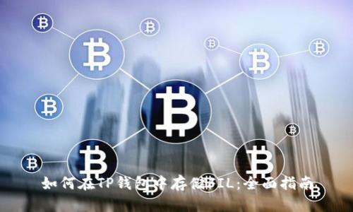 如何在TP钱包中存储FIL：全面指南