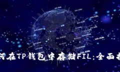 如何在TP钱包中存储FIL：全面指南