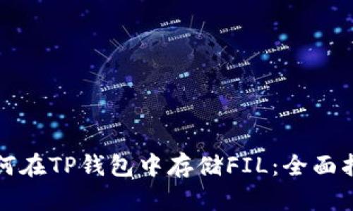如何在TP钱包中存储FIL：全面指南