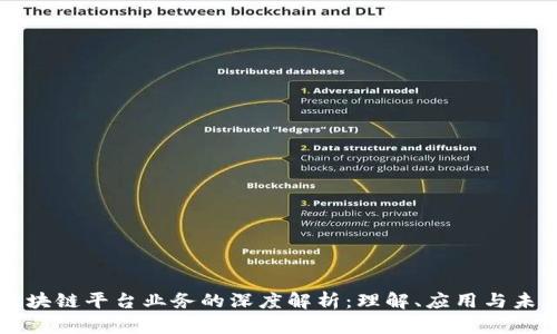 区块链平台业务的深度解析：理解、应用与未来