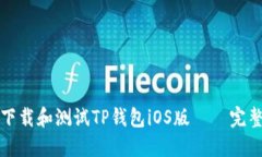 如何下载和测试TP钱包iOS版——完整指南