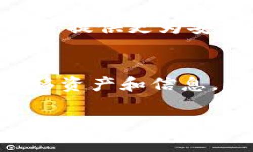    如何在移动区块链服务平台上实现高效交易与安全保障  / 
 guanjianci  移动区块链, 区块链服务, 高效交易, 安全保障  /guanjianci 

 什么是移动区块链服务平台？ 
 移动区块链服务平台是结合了移动技术和区块链技术的一种新型服务平台。这种平台允许用户在移动设备上进行安全、透明的交易，并充分利用区块链的去中心化特性来增强交易的信任和安全性。随着智能手机的普及，越来越多的交易和金融活动通过移动设备进行，移动区块链服务平台应运而生，能够为用户提供更加便捷的服务和高效的交易体验。

移动区块链服务如何运作？
移动区块链服务平台的运作机制主要依赖于区块链的核心技术。区块链是一个分布式账本技术，通过将所有交易记录保存在多个节点上，确保数据的安全和完整性。在移动区块链应用中，用户通过移动设备连接到区块链网络，在应用程序中发起交易，交易信息会被加密并广播到网络中的所有节点，待验证后才会被记录在区块链上。这个过程中，不仅保证了数据的安全性，同时也很大程度上提高了交易效率。

移动区块链的优势是什么？
移动区块链服务提供了诸多优势，首先是高效性。借助移动网络，用户可以随时随地进行交易，无需依赖传统金融机构的繁琐流程。其次是安全性，区块链的防篡改特性确保了交易数据的不可篡改性，降低了欺诈的风险。此外，区块链的去中心化特点使得用户不再强调对中心化机构的信任，从而建立起在网络中参与各方之间的直接信任关系。在成本上，移动区块链可以减少中介费用，降低交易成本。

安全保障在移动区块链服务中至关重要
随着区块链技术的应用逐渐深入，安全问题已成为用户最为关切的话题。在移动区块链服务中，保障用户信息和资金安全的措施显得尤为重要。首先是加密技术的应用，所有的交易信息在传输和存储过程中都会进行加密，大大增加了黑客攻击的难度。其次是身份验证机制，通过双重认证等方式增强用户账户的安全性。此外，许多移动区块链平台还采用智能合约来自动执行交易，减少人为干预，并设定预警机制，当出现异常交易时会及时通知用户。

移动区块链服务的应用场景有哪些？
移动区块链服务的应用场景广泛，主要包括金融服务、物流管理、身份验证等领域。在金融服务方面，用户可以通过移动区块链进行跨境支付、数字资产交易等，极大提高了资金流动的效率。在物流管理上，利用区块链技术可以实现产品的全生命周期追踪，确保产品的真实性和来源。在身份验证领域，可以通过区块链对个人信息进行存储和管理，提高安全性，并减少信息泄露的风险。这些应用不仅提升了各个行业的工作效率，也为用户创造了更好的体验。

如何选择合适的移动区块链服务平台？
选择合适的移动区块链服务平台需要考虑多个因素。首先是平台的安全性，用户在选择时需要仔细审查平台的安全措施，如数据加密、身份验证、用户隐私保护等。其次是平台的操作性，一个用户友好的界面和简单的操作流程能够提升用户体验。三是平台的服务支持，用户在使用过程中可能会遇到各种问题，及时得到帮助和支持至关重要。最后是平台的社区及生态发展，活跃的社区能够为用户提供丰富的资源和支持，帮助他们更好地理解和使用区块链服务。

关于移动区块链服务平台的常见问题解答

问题1：移动区块链服务平台的交易速度与传统金融系统相比如何？
移动区块链服务平台的交易速度通常比传统金融系统要快。传统金融系统需要经历多个中介环节，如银行、支付机构等，导致交易过程可能需要几天的时间才能完成。而在移动区块链平台上，由于去中心化的特性，用户的交易可以直接在区块链网络中进行验证与确认，不需经过多个中介环节。因此，交易的处理时间相对较短，通常在几分钟内就能完成。对于需要快速响应的场景，如国际贸易、跨境支付等，移动区块链的速度优势尤为明显。

问题2：区块链的去中心化特性如何提升交易的安全性？
区块链的去中心化特性通过将数据分散存储在多个节点上，从根本上确保了交易的安全性。在传统的集中式系统中，数据存储在单一的服务器上，如果服务器受到攻击或发生故障，整个系统都可能面临风险。而区块链的设计使得每一个参与者都拥有完整的账本副本，任一节点的失败都不会影响整体网络的安全性。同时，所有的交易记录一旦被确认便不可篡改，所有的历史交易信息都可以被溯源，大大降低了欺诈和错误的可能性。因此，去中心化有效提升了整个交易过程的安全性。

问题3：移动区块链服务如何应对网络攻击？
移动区块链服务采用多种技术手段来应对网络攻击。首先，从技术架构上，区块链本身的去中心化和分布式设计使得攻击者难以攻击整个网络。即使某个节点被攻破，也不能影响到整个区块链的运作。其次，区块链平台通常会使用加密技术来保护数据的传输和存储。常见的AES、RSA等加密算法能够有效防止数据在传输过程中被窃取。为了增加安全性，平台还会引入多重身份验证机制，确保每个用户都经过严格身份验证才能进行重要操作，进一步规避潜在网络攻击的风险。此外，平台会在系统中设置监控机制，实时分析网络流量，一旦发现异常活动，便能立刻采取措施进行应对。

问题4：移动区块链服务如何与传统金融机构协同？
随着区块链技术的不断发展，越来越多的传统金融机构开始探索与移动区块链服务平台的合作。这种协同的方式可以促进双方的技术进步和服务创新。首先，传统金融机构可以通过区块链技术提升内部运营效率，例如利用智能合约自动化处理交易和合规审查，减少人工干预，降低运营成本。同时，金融机构还可以利用区块链的透明性，为客户提供更为安全、高效的金融服务。另一方面，移动区块链服务平台可以借助传统金融机构的客户基础和信任度，扩大其用户群体。此外，双方还可以共同探索新的金融产品和服务，比如基于区块链的资产管理、信贷等，推动金融创新发展。通过这种方式，既提升了用户体验，又促进了技术的互联互通。

问题5：未来移动区块链服务平台的发展趋势如何？
未来，移动区块链服务平台的发展将有以下几个趋势：首先是技术的不断进步。随着区块链技术的不断演进，更多高效、安全的共识算法将会被引入，提升交易速度和安全性。其次，智能合约的应用将更加普遍，为用户提供更加便捷的自动化服务。其次，跨链技术的进步将使得不同区块链之间的互操作性增强，用户可以在不同平台之间自如转移资产和信息。此外，行业监管政策的逐步完善，未来移动区块链服务平台将在合规性上逐步提高，吸引更多传统金融机构的加入，推动区块链技术的商业应用落地。最后，普及教育和公众认知的提升亦将成为推动区块链服务增长的重要因素，通过加强用户的教育，提高他们对区块链技术的理解和认同，未来移动区块链服务平台将会迎来更大的发展机遇。

综上所述，移动区块链服务平台在现代科技的影响下不断发展，优越的交易效率与安全性使其在未来有着广阔的应用前景。希望这些信息能帮助用户更好地理解并利用移动区块链服务平台。