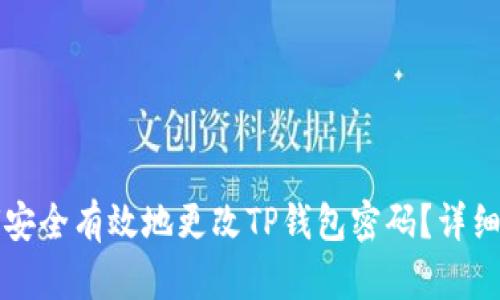 如何安全有效地更改TP钱包密码？详细指南