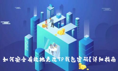 如何安全有效地更改TP钱包密码？详细指南
