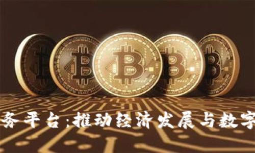 南平区块链服务平台：推动经济发展与数字化转型的利器