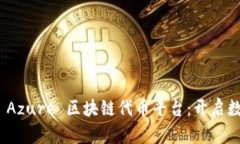 微软正式推出 Azure 区块链代币平台：开启数字资